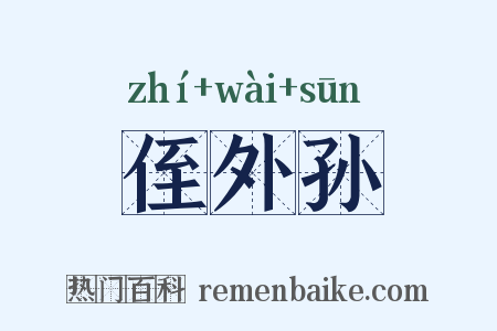 侄外孙是什么意思的图片